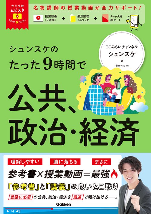 大学受験ムビスタ　シュンスケのたった９時間で公共、政治・経済