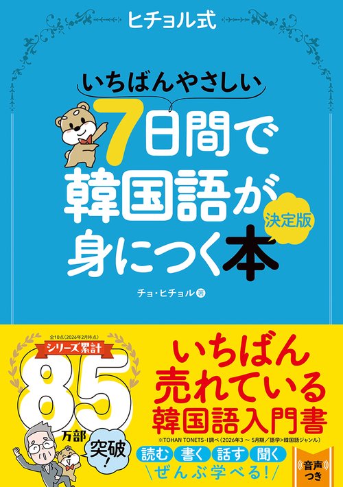 いちばんやさしい７日間で韓国語が身につく本　決定版