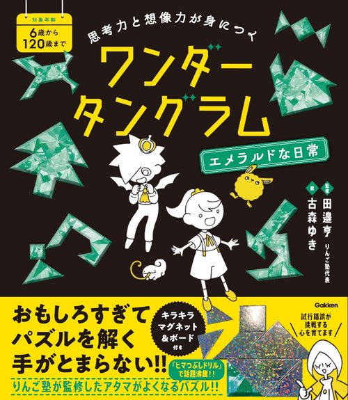思考力と想像力が身につく　ワンダータングラム　エメラルドな日常