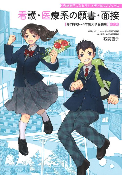 看護・医療系の願書・面接　改訂版