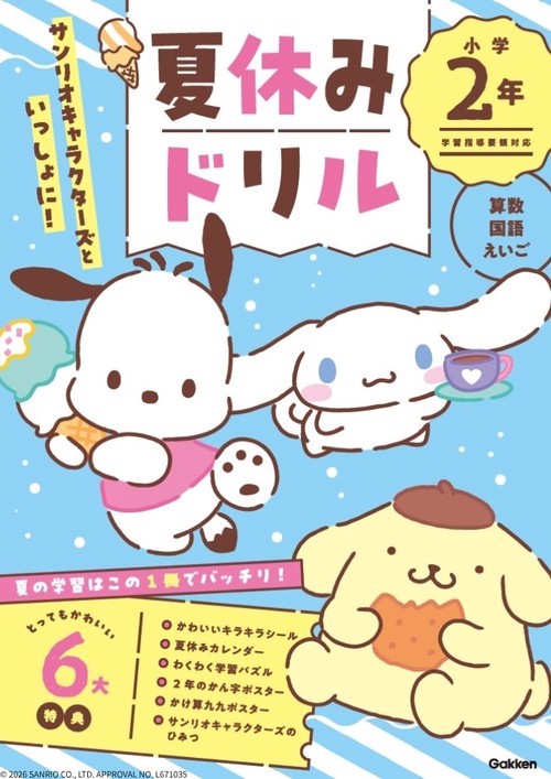 サンリオキャラクターズといっしょに！　夏休みドリル　小学２年