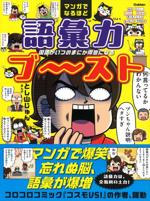 マンガでなるほど　語彙力ブ～スト