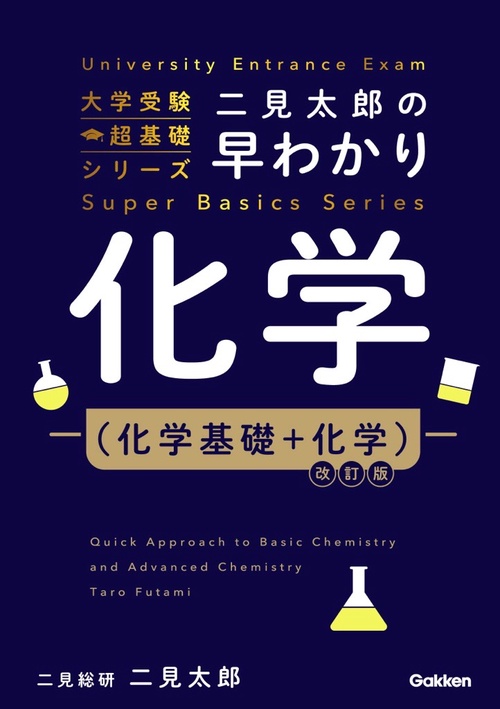 二見太郎の早わかり化学（化学基礎＋化学）改訂版