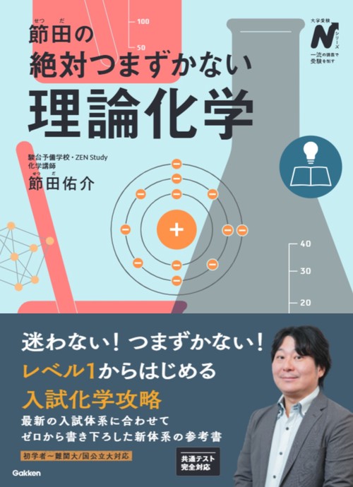 節田の絶対つまずかない理論化学