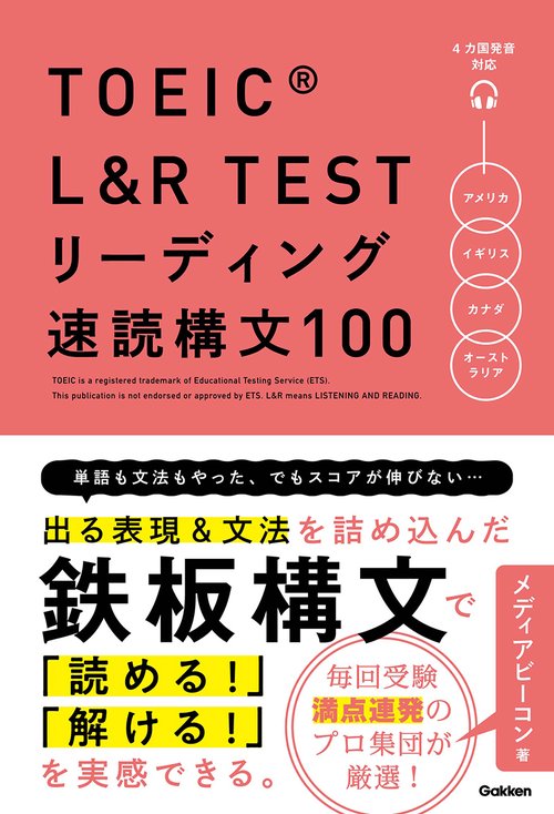 ＴＯＥＩＣ　Ｌ＆Ｒ　ＴＥＳＴ　リーディング速読構文１００