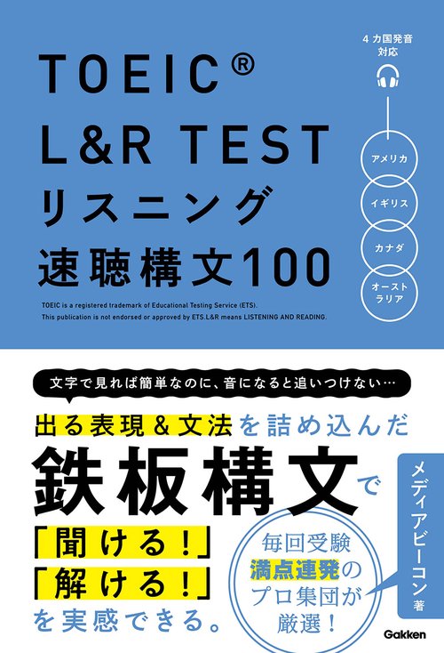 ＴＯＥＩＣ　Ｌ＆Ｒ　ＴＥＳＴ　リスニング速聴構文１００