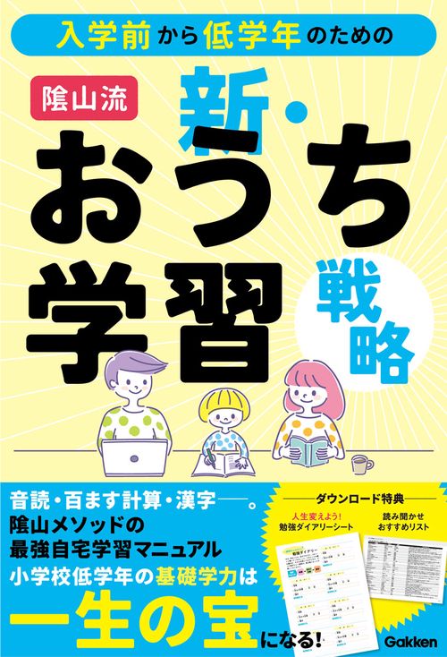 入学前から低学年のための　陰山流　新・おうち学習戦略