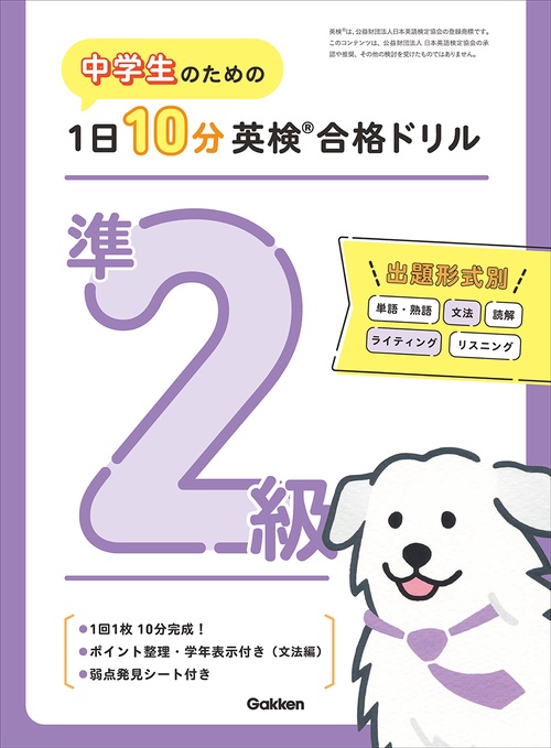 中学生のための　１日１０分英検合格ドリル　準２級