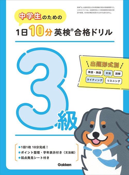 中学生のための　１日１０分英検合格ドリル　３級