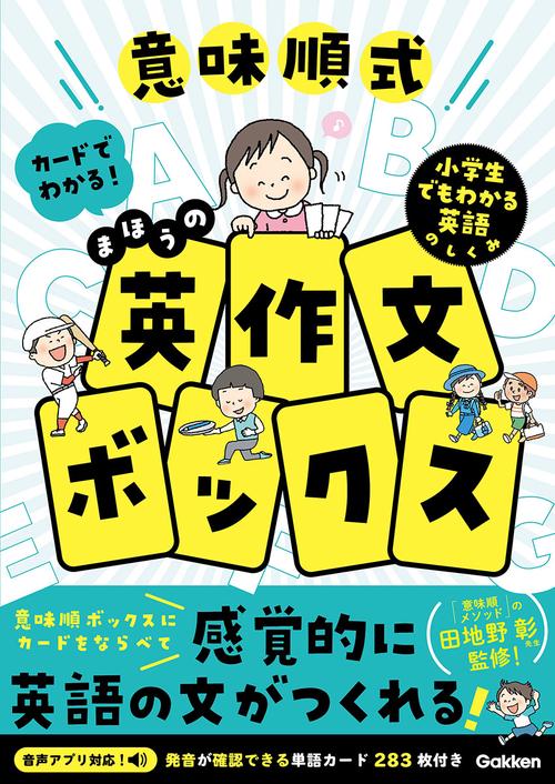 意味順式　カードでわかる！まほうの英作文ボックス