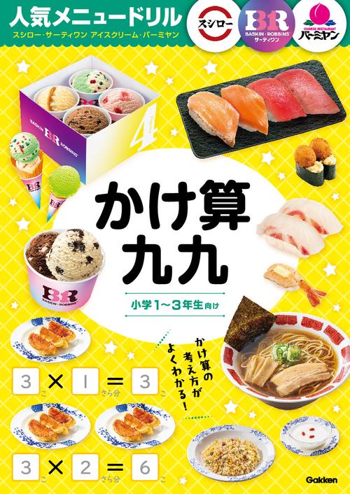 人気メニュードリル　スシロー・サーティワンアイスクリーム・バーミヤン　かけ算九九