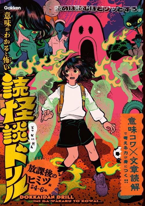 放課後のヒミツ編　小学４～６年