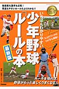いちばんわかりやすい少年野球ルールの本最新版