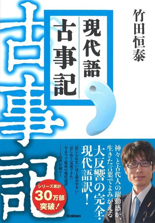 現代語古事記