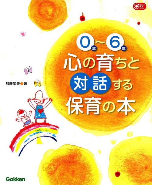 0歳〜6歳心の育ちと対話する保育の本