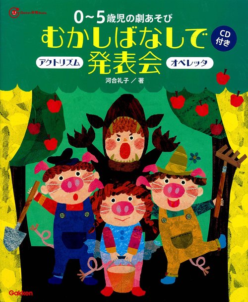 0〜5歳児の劇あそびむかしばなしで発表会 アクトリズム オペレッタ