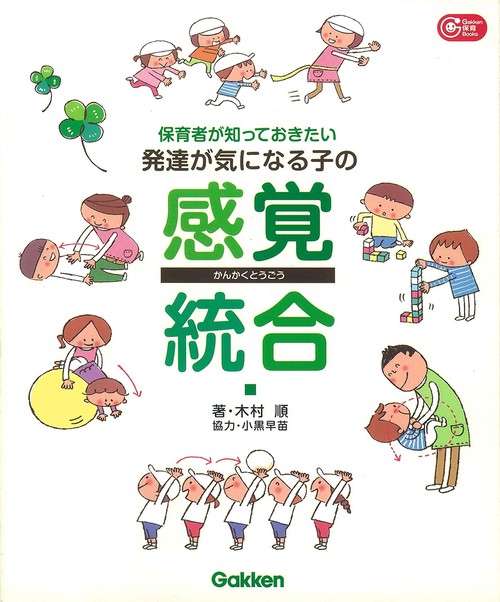 保育者が知っておきたい発達が気になる子の感覚統合