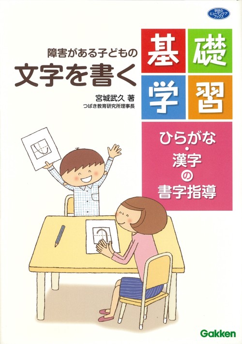 障害がある子どもの文字を書く基礎学習 ひらがな・漢字の書字指導