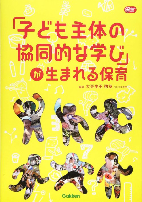 「子ども主体の協同的な学び」が生まれる保育