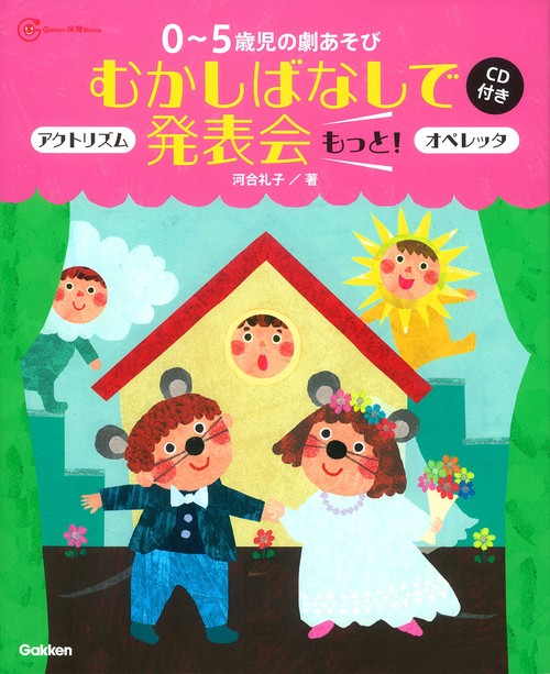 0〜5歳児の劇あそびむかしばなしで発表会もっと! アクトリズム オペレッタ
