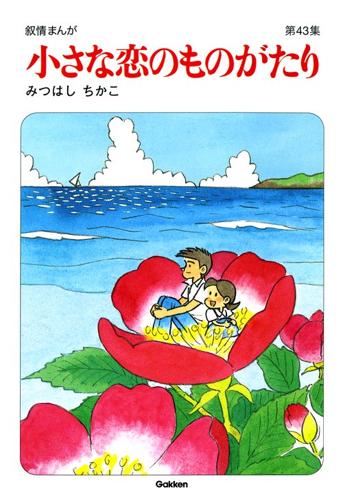 小さな恋のものがたり第４３集