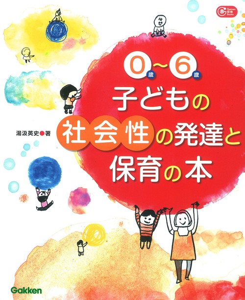 0歳〜6歳子どもの社会性の発達と保育の本