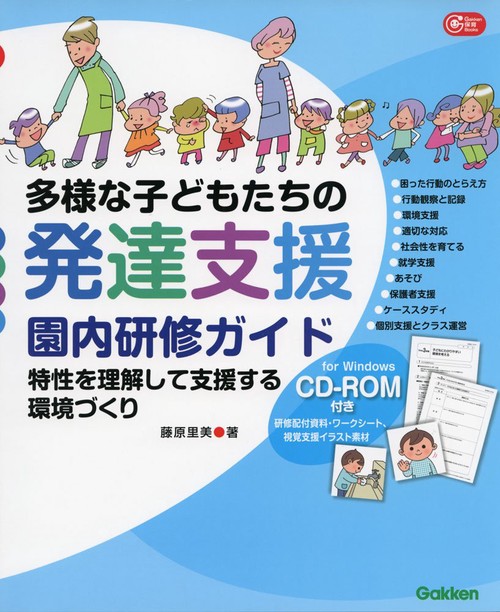 多様な子どもたちの発達支援園内研修ガイド 特性を理解して支援する環境づくり