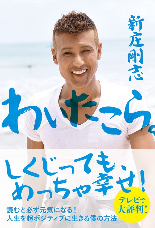わいたこら。 人生を超ポジティブに生きる僕の方法