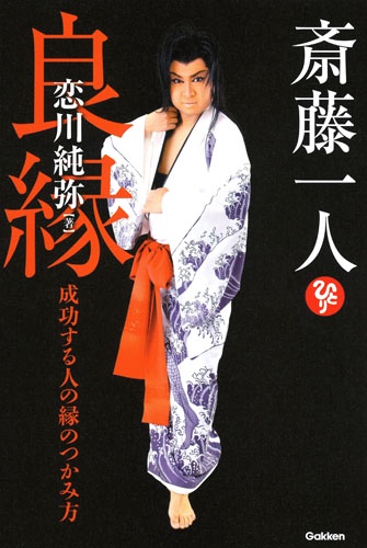 斎藤一人良縁 成功する人の縁のつかみ方