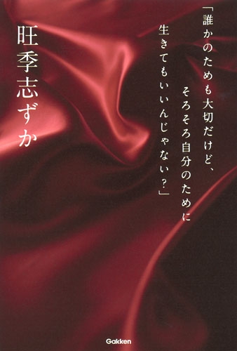 誰かのためも大切だけど、そろそろ自分のために生きてもいいんじゃない?