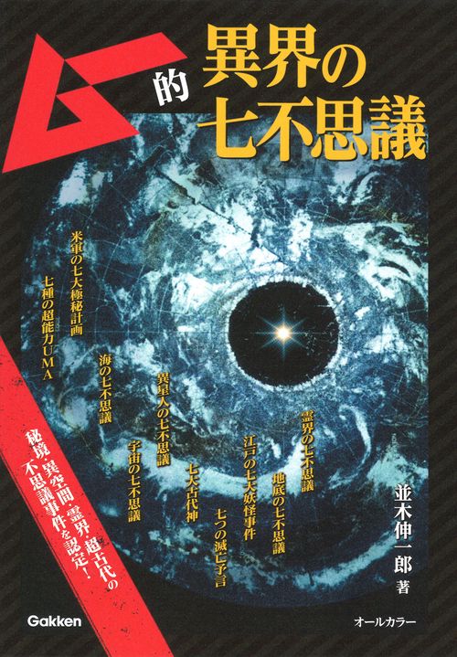 ムー的異界の七不思議