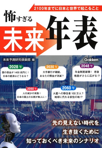 怖すぎる未来年表 2100年までに日本と世界で起こること