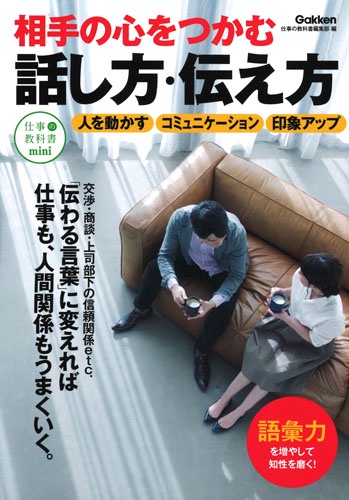 相手の心をつかむ話し方・伝え方 誤解を招かず意図が伝わる!