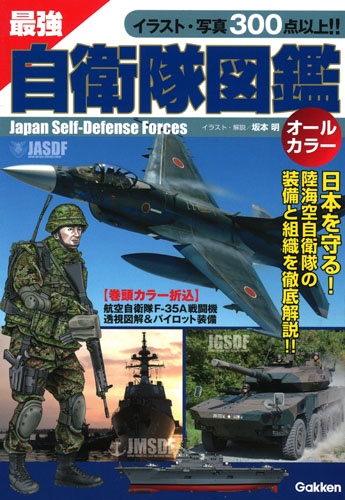 最強自衛隊図鑑