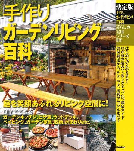 手作りガーデンリビング百科 決定版
