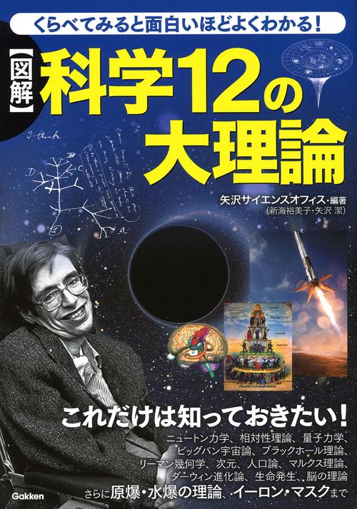 〈図解〉科学12の大理論 くらべてみると面白いほどよくわかる!