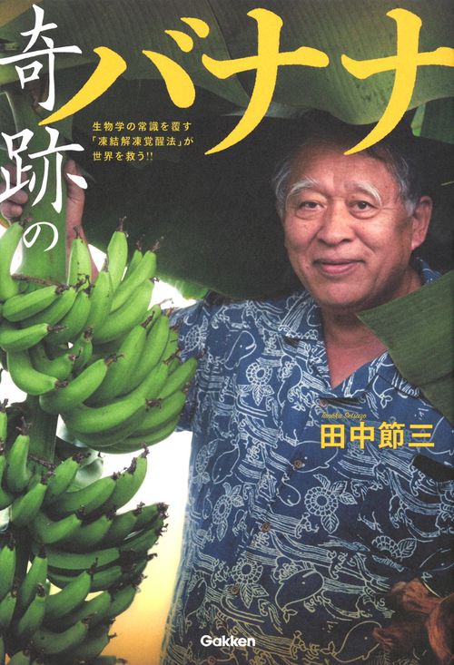 奇跡のバナナ 生物学の常識を覆す「凍結解凍覚醒法」が世界を救う!!