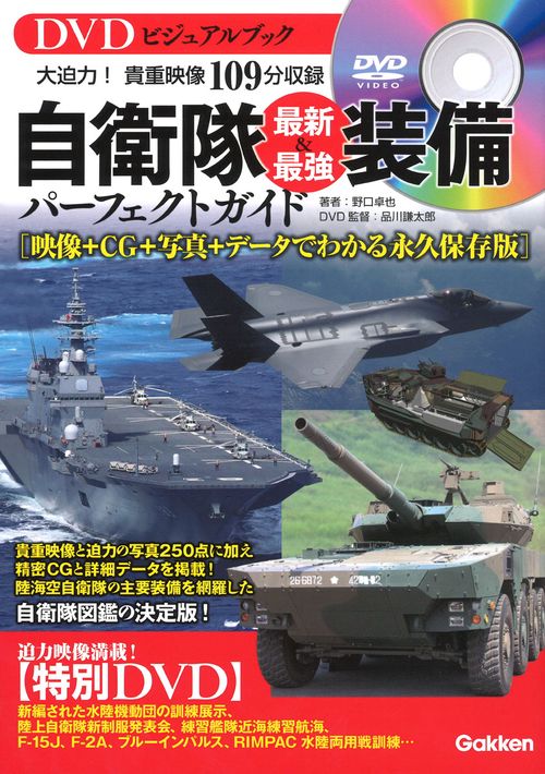 自衛隊最新&最強装備パーフェクトガイド