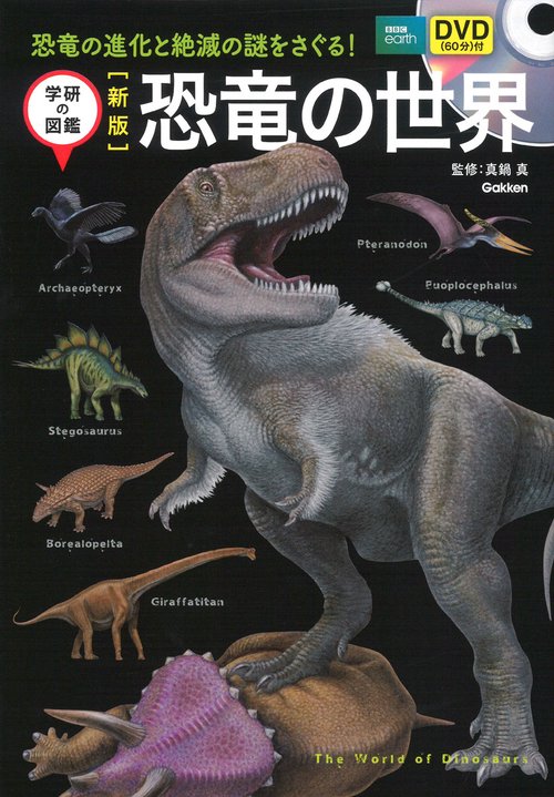 恐竜の世界