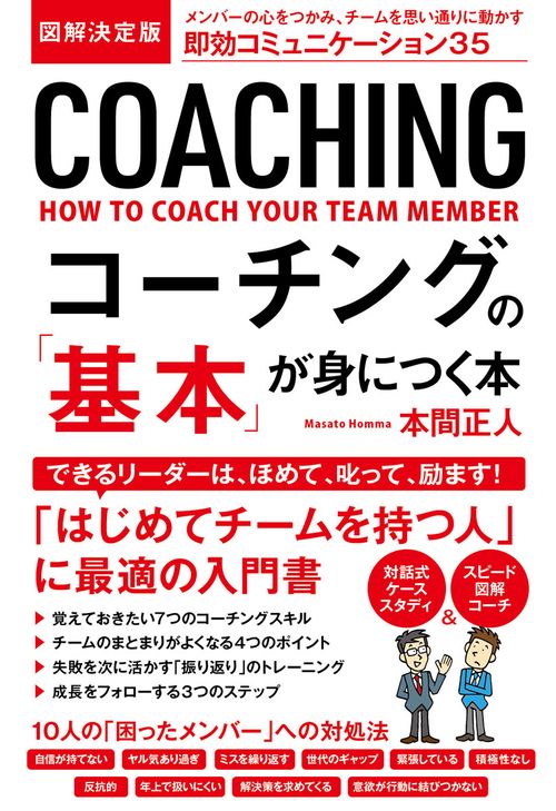 図解決定版コーチングの「基本」が身につく本 メンバーの心をつかみ、チームを思い通りに動かす即効コミュニケーション35
