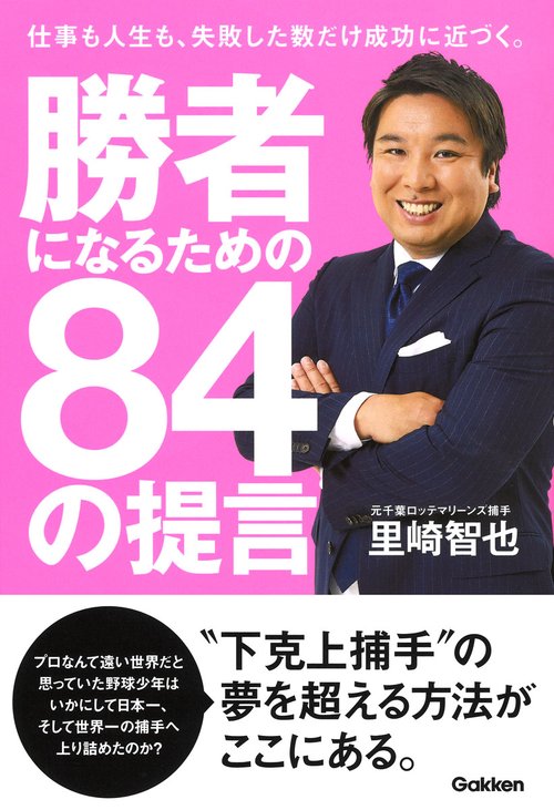 勝者になるための84の提言 仕事も人生も、失敗した数だけ成功に近づく。