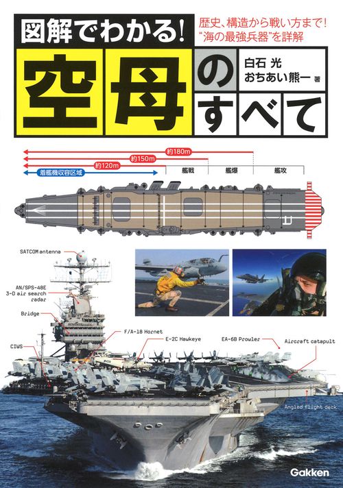 図解でわかる!空母のすべて 歴史、構造から戦い方まで!"海の最強兵器を詳解"