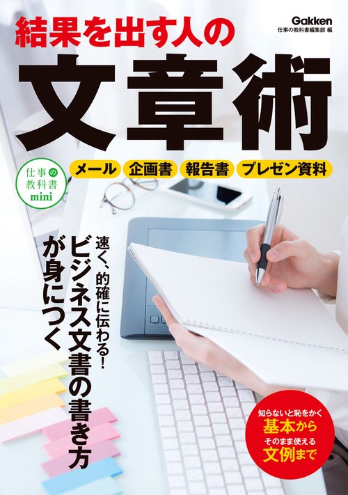結果を出す人の文章術 メール・企画書がすらすら書ける!