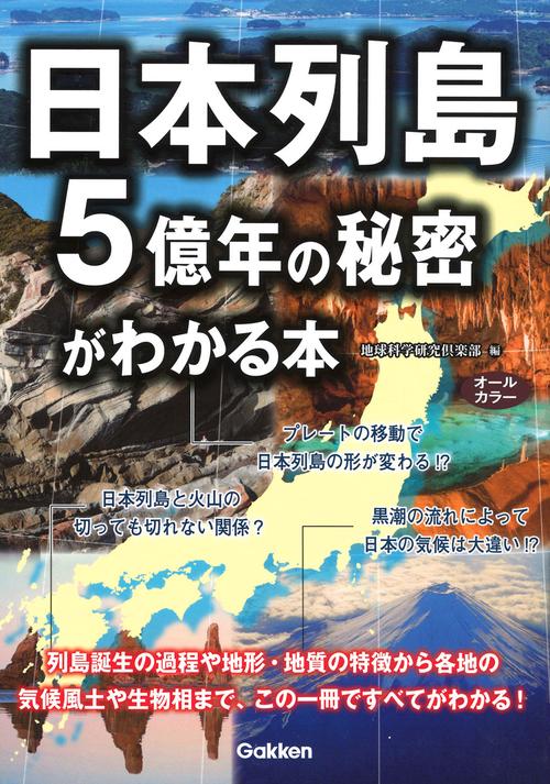 日本列島5億年の秘密がわかる本