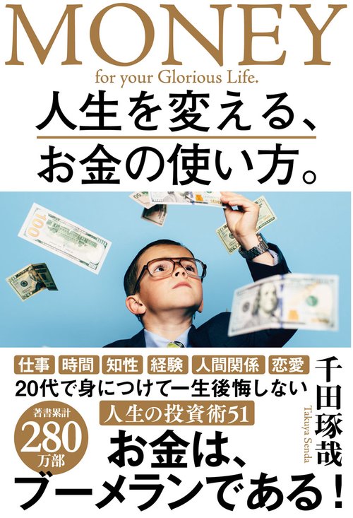 人生を変える、お金の使い方。