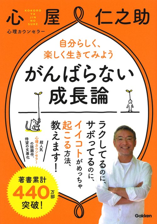 がんばらない成長論 自分らしく、楽しく生きてみよう