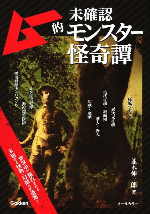 ムー的未確認モンスター怪奇譚