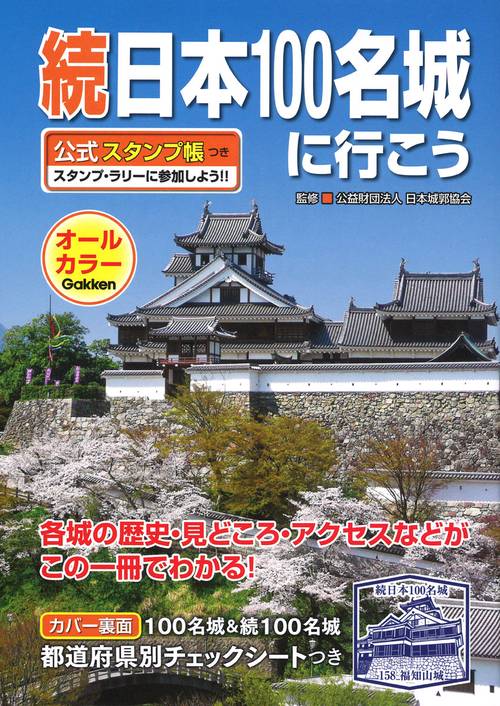 続日本100名城に行こう