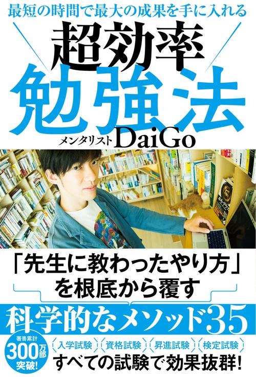 最短の時間で最大の成果を手に入れる超効率勉強法