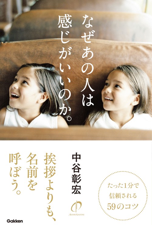 なぜあの人は感じがいいのか。
